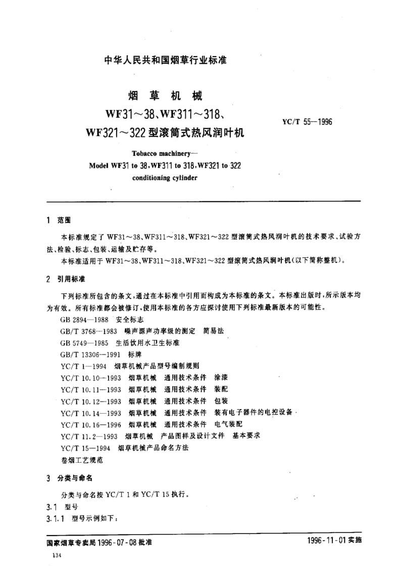 [烟草标准]-YCT 55-1996 烟草机械WF31～38、WF311～318、WF321～322型滚筒式热风润叶机.pdf_第2页