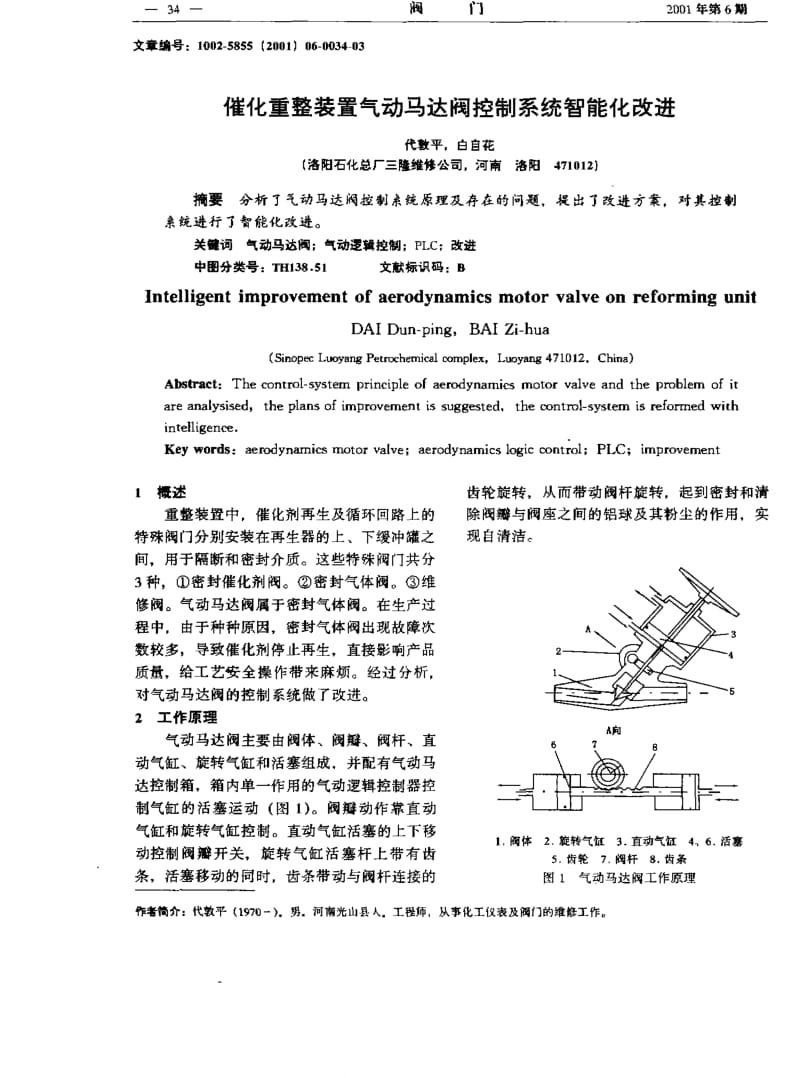 催化重整装置气动马达阀控制系统智能化改进.pdf_第1页