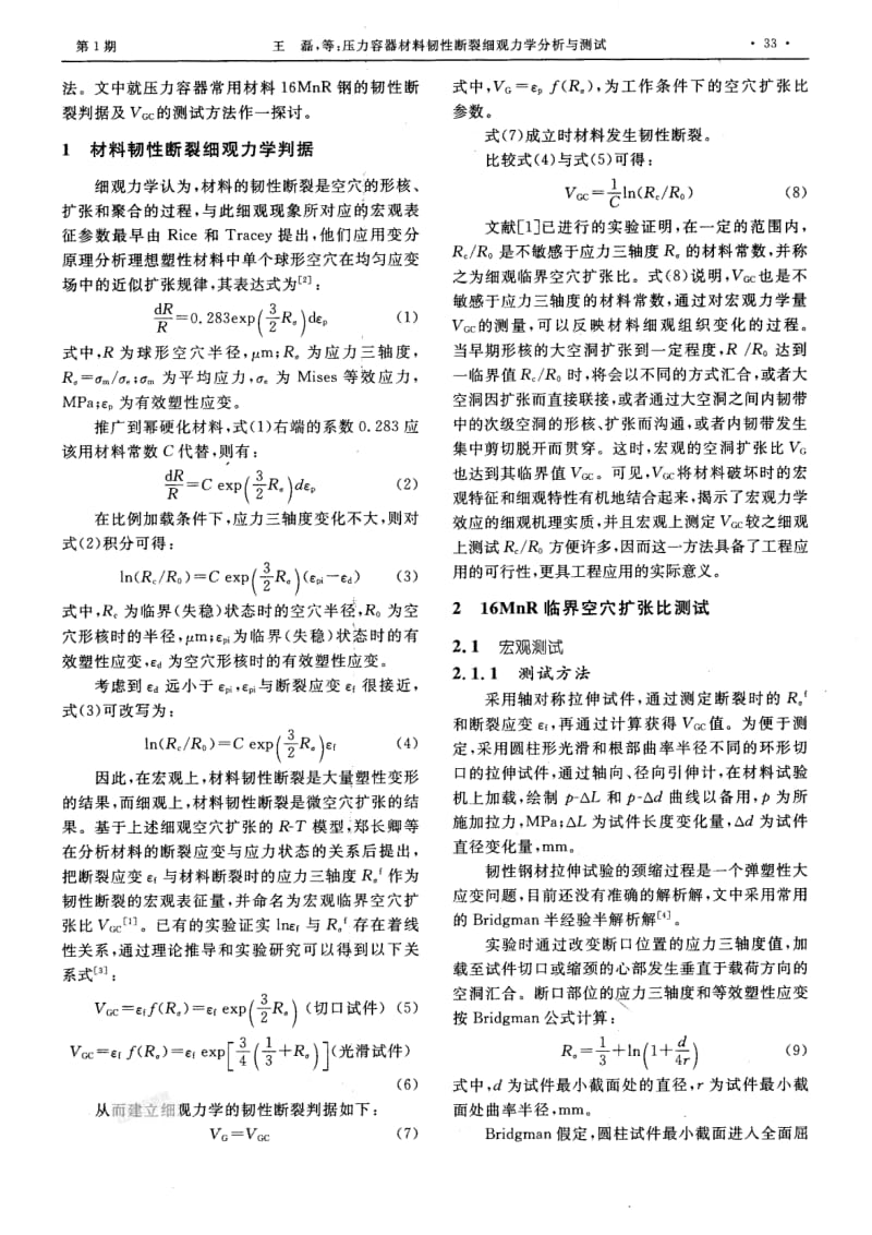 压力容器材料韧性断裂细观力学分析与测试.pdf_第2页