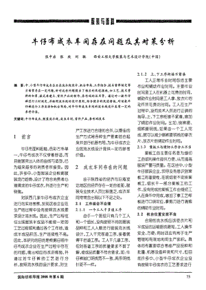 牛仔布成衣车间存在问题及其对策分析.pdf