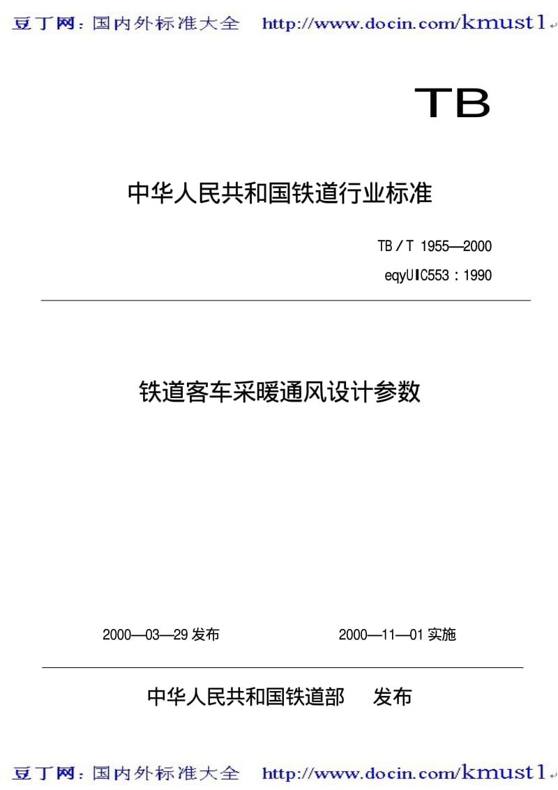 【TB铁路标准大全】TBT 1955-2000 铁道客车采暖通风设计参数.pdf_第1页