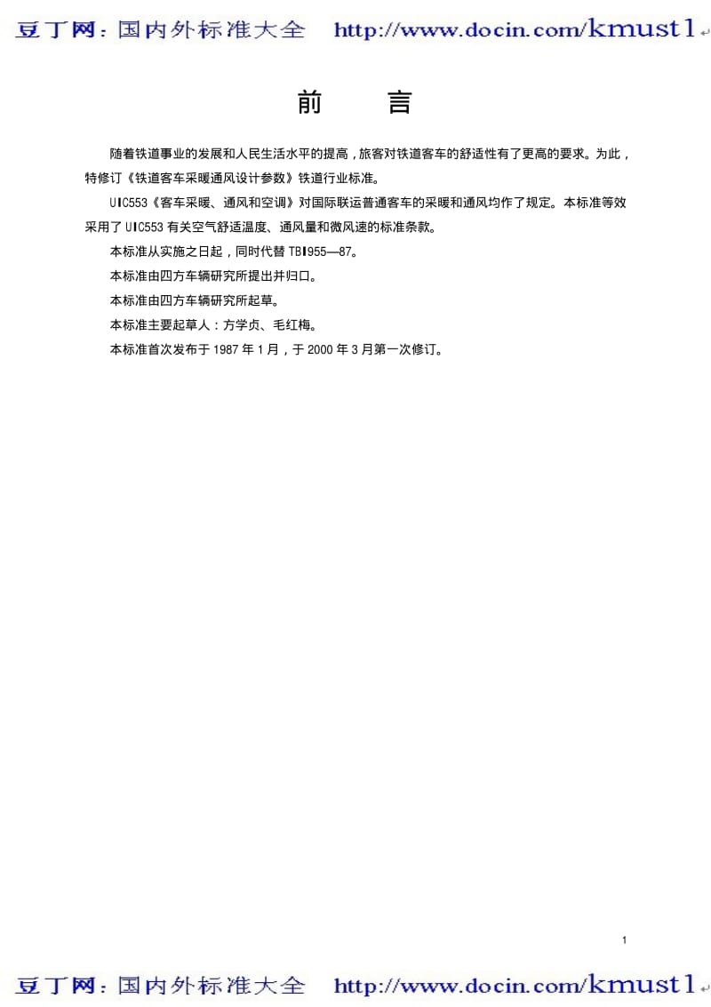 【TB铁路标准大全】TBT 1955-2000 铁道客车采暖通风设计参数.pdf_第2页