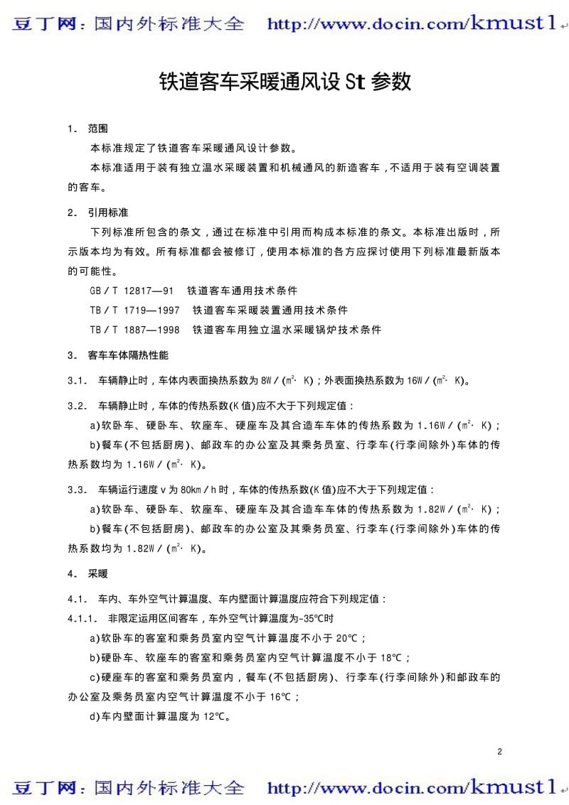 【TB铁路标准大全】TBT 1955-2000 铁道客车采暖通风设计参数.pdf_第3页