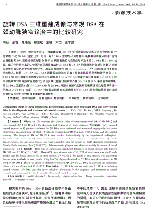 旋转DSA三维重建成像与常规DSA在颈动脉狭窄诊治中的比较研究.pdf