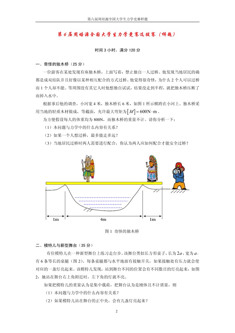 周培元力学竞赛试卷.pdf_第2页