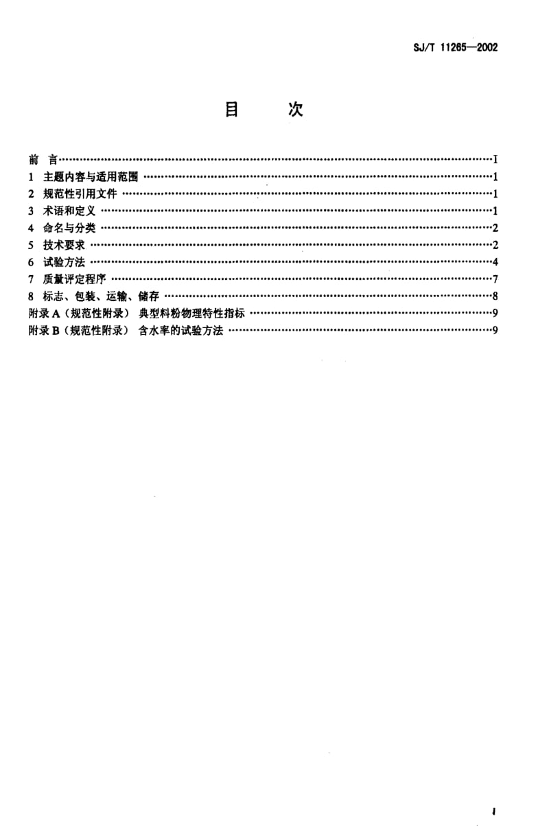 [电子标准]-SJT11265-2002.pdf_第2页