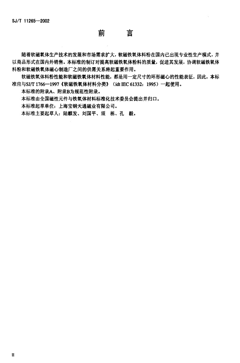 [电子标准]-SJT11265-2002.pdf_第3页