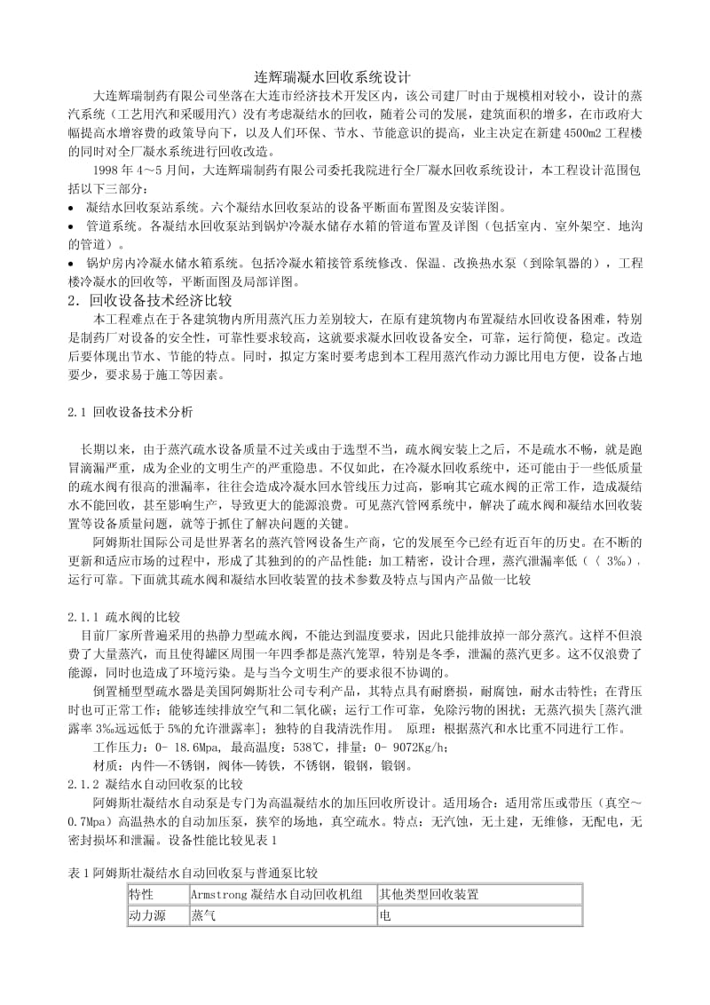 大连辉瑞凝水回收系统设计.pdf_第1页