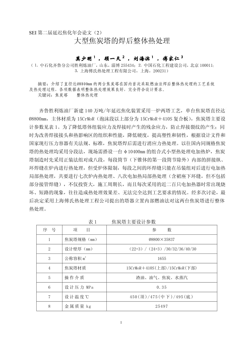 大型焦炭塔的焊后整体热处理.pdf_第1页