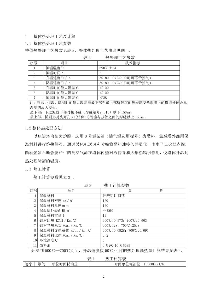 大型焦炭塔的焊后整体热处理.pdf_第2页