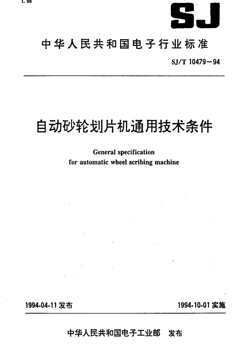 [电子标准]-SJT10479-19941.pdf_第1页