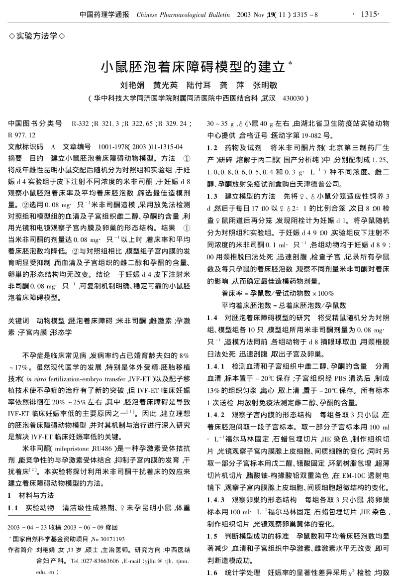 小鼠胚泡着床障碍模型的建立.pdf_第1页