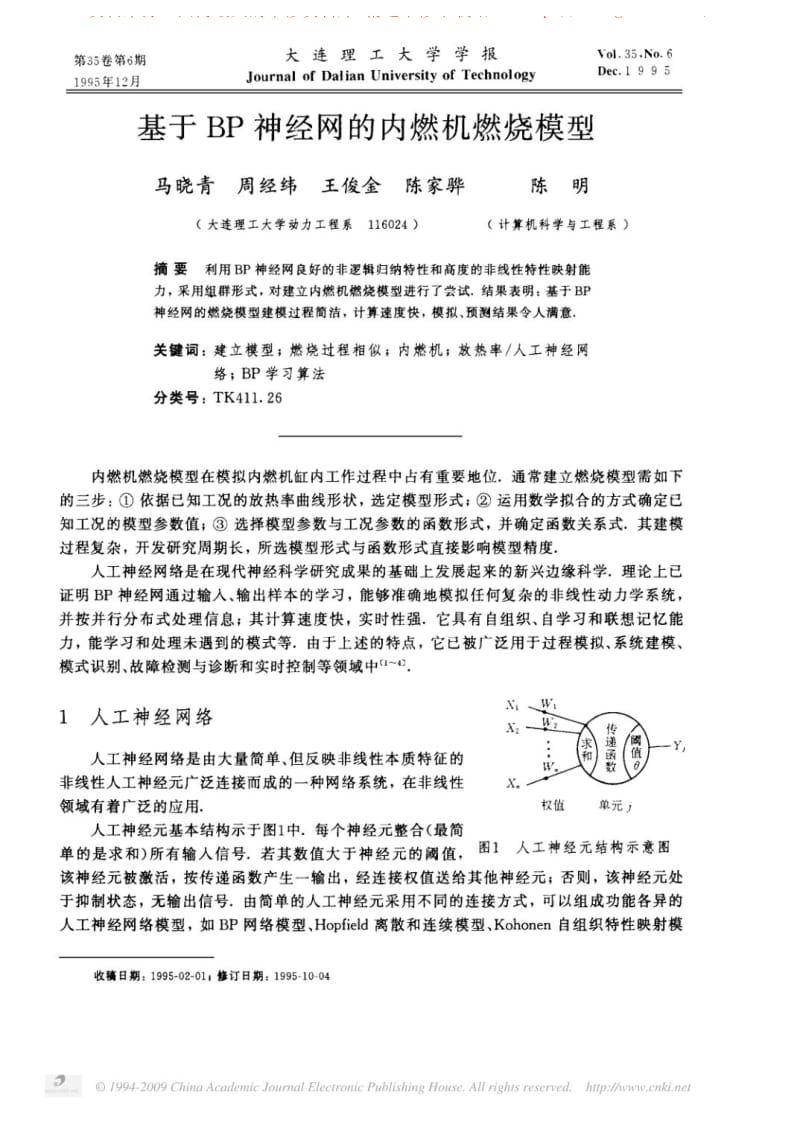 基于BP神经网的内燃机燃烧模型.pdf_第1页