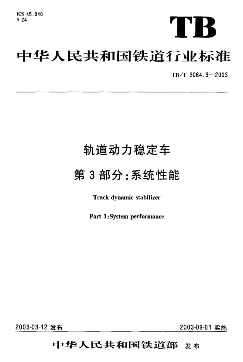 TB-T 3064.3-2003 轨道动力稳定车 第3部分 系统性能.pdf.pdf_第2页