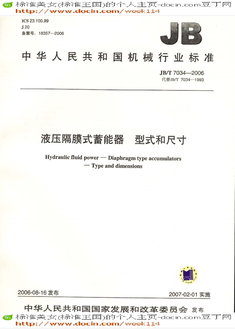 【JB机械标准】JB-T7034-2006液压隔膜式蓄能器 型式和尺寸.pdf_第1页