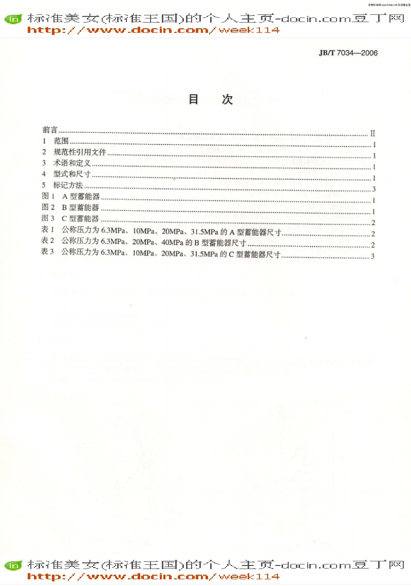 【JB机械标准】JB-T7034-2006液压隔膜式蓄能器 型式和尺寸.pdf_第2页