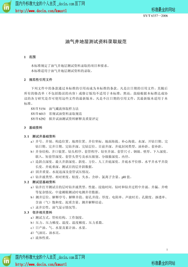 【SY石油行业标准】SYT 6337-2006 油气井地层测试资料录取规范.pdf_第1页