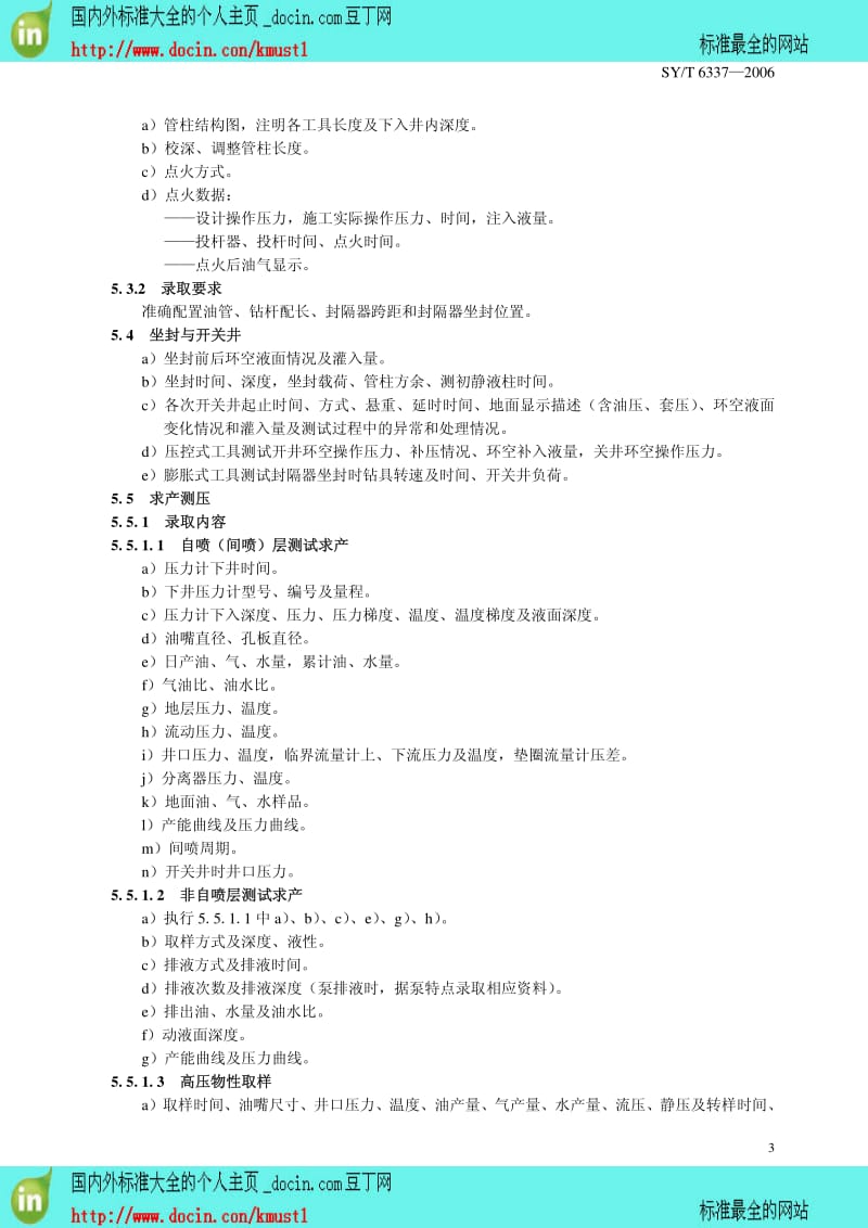 【SY石油行业标准】SYT 6337-2006 油气井地层测试资料录取规范.pdf_第3页