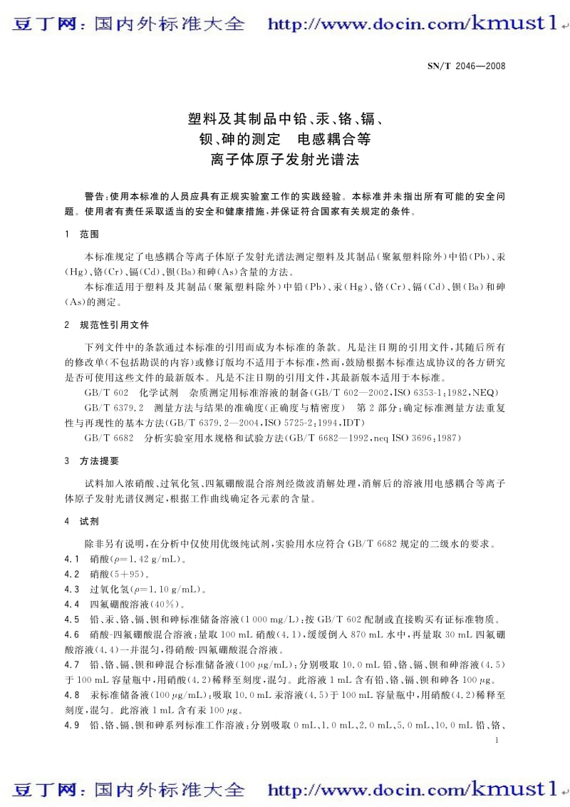 【SN商检标准大全】SNT 2046-2008 塑料及其制品中铅、汞、铬、镉、钡、砷的测定 电感耦合等离子体原子发射光谱法.pdf_第3页