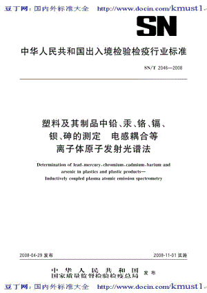 【SN商检标准大全】SNT 2046-2008 塑料及其制品中铅、汞、铬、镉、钡、砷的测定 电感耦合等离子体原子发射光谱法.pdf