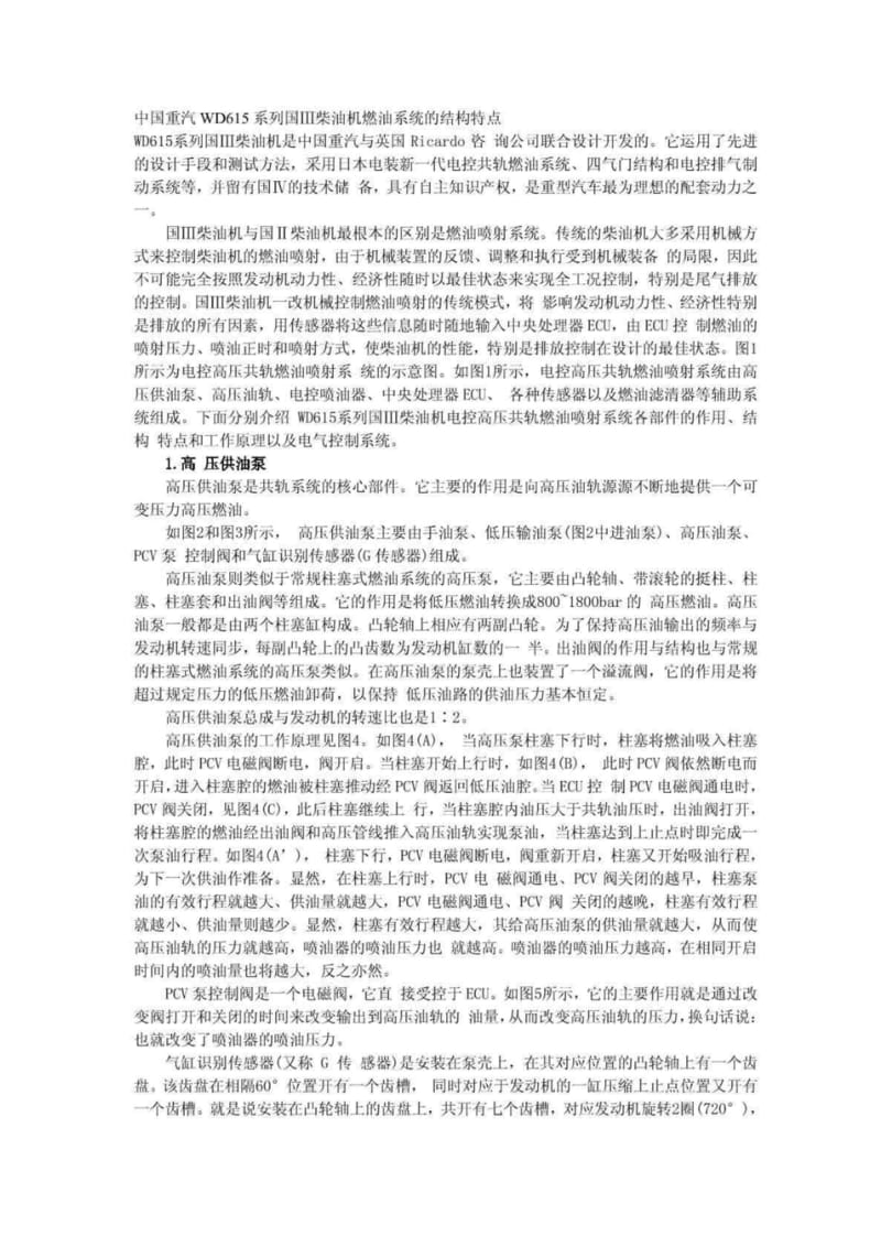 中国重汽WD615系列国Ⅲ柴油机燃油系统的结构特点.pdf_第1页