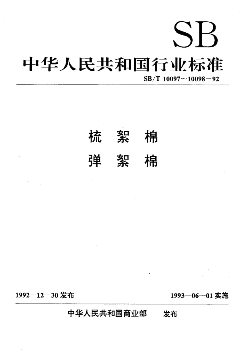 [商业标准]-SBT 10097-1992 梳絮棉.pdf_第1页