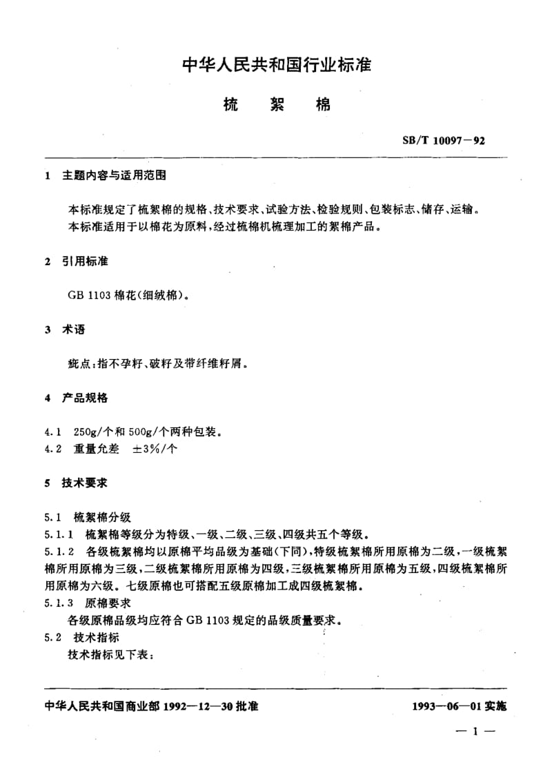 [商业标准]-SBT 10097-1992 梳絮棉.pdf_第2页