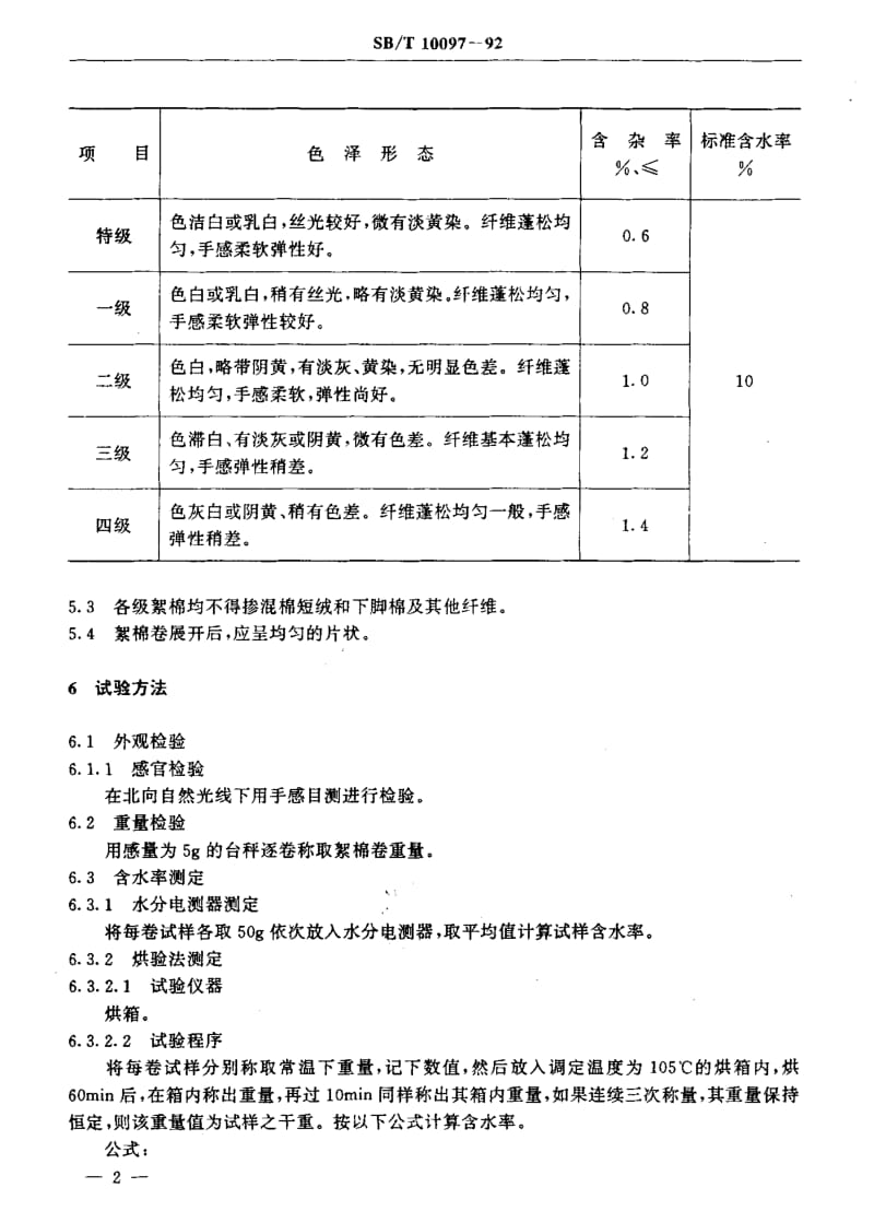 [商业标准]-SBT 10097-1992 梳絮棉.pdf_第3页