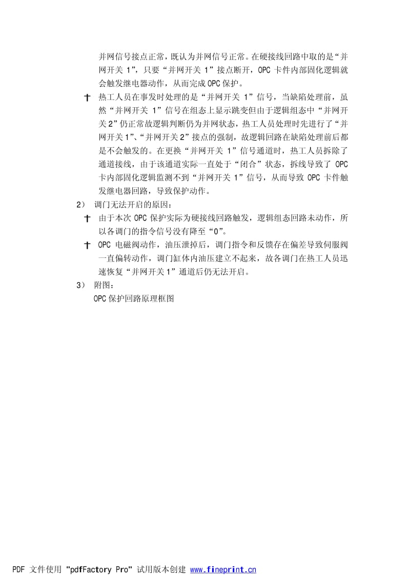 某发电厂2号机组OPC保护动作事件分析.pdf_第2页