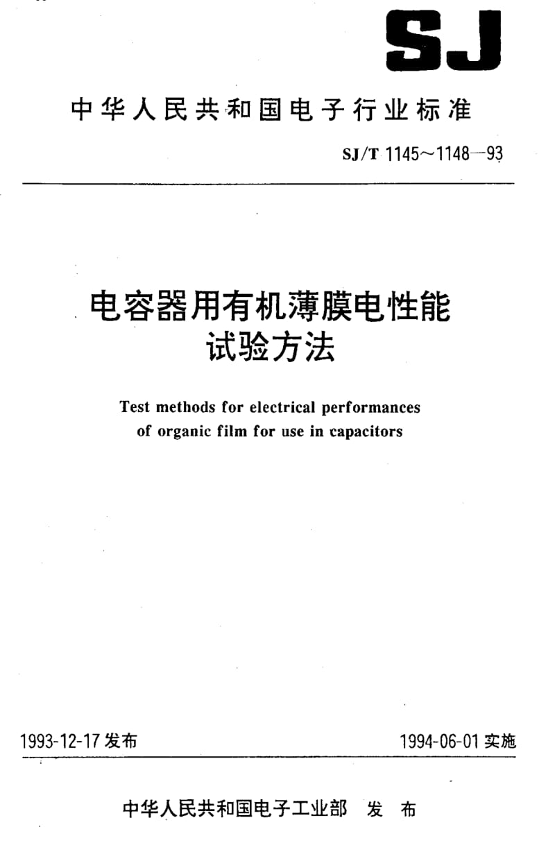 [电子标准]-SJT1148-1993.pdf_第1页