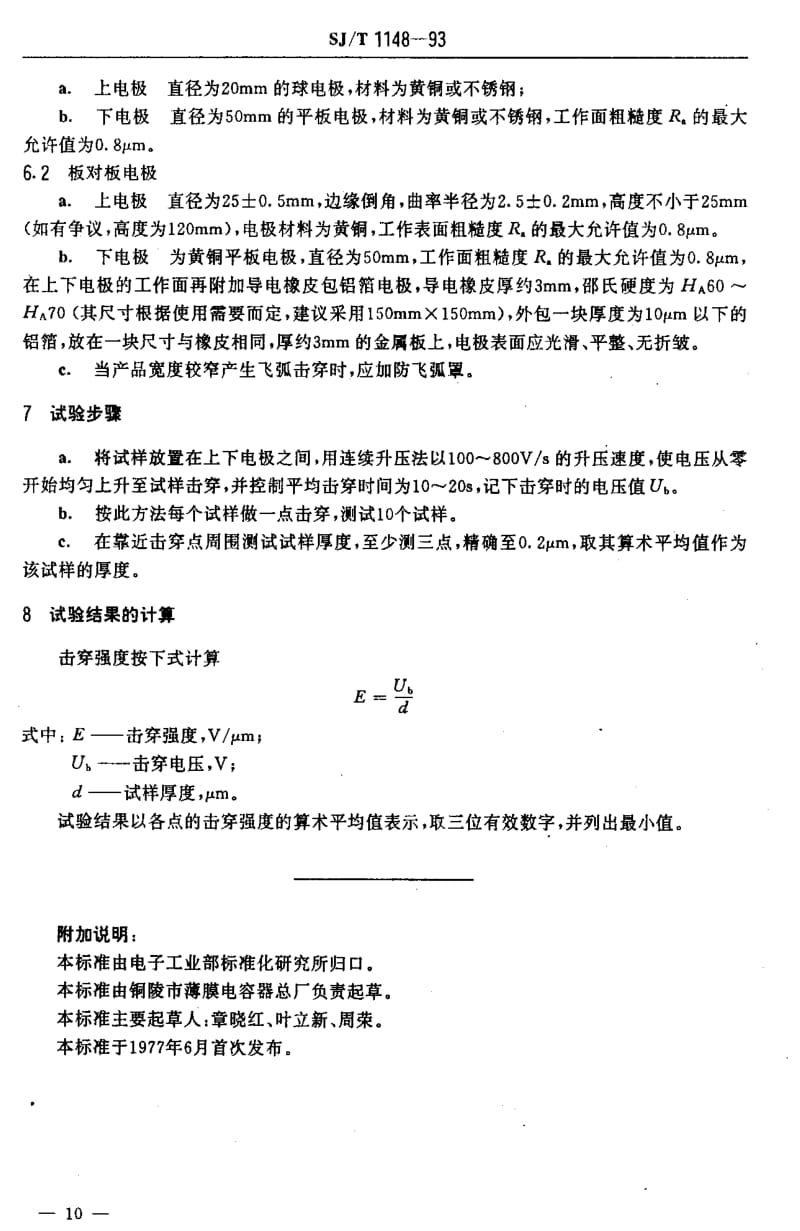 [电子标准]-SJT1148-1993.pdf_第3页