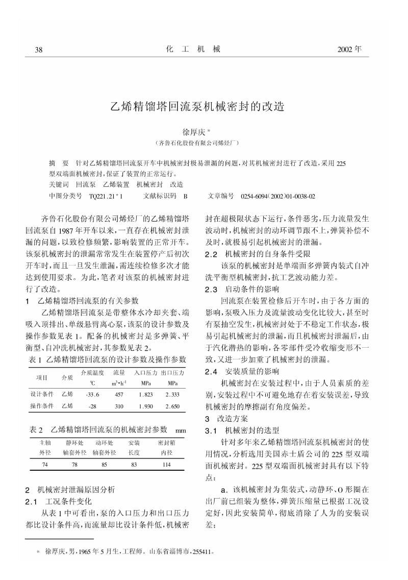 乙烯精馏塔回流泵机械密封的改造.pdf_第1页