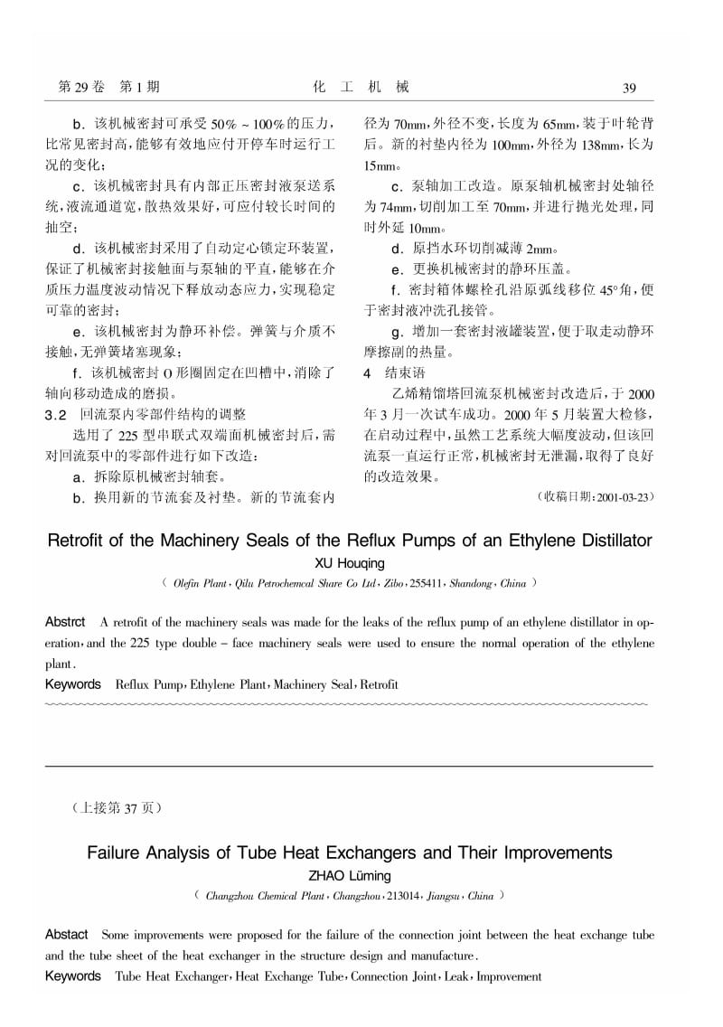 乙烯精馏塔回流泵机械密封的改造.pdf_第2页