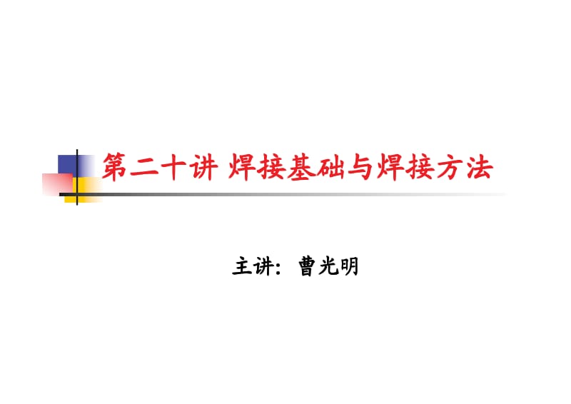 焊接基础与焊接方法.pdf_第1页