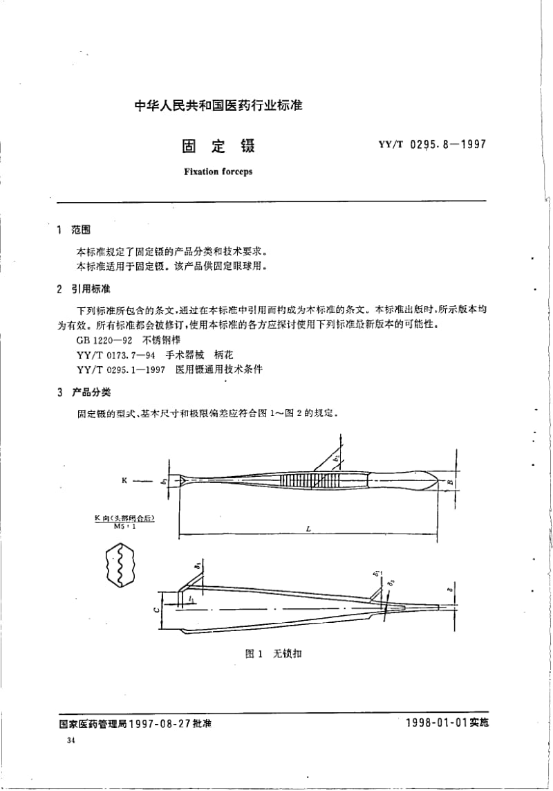 YY-T 0295.8-1997 固定镊.pdf.pdf_第2页