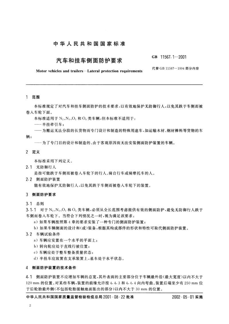 汽车和挂车侧面防护要求.pdf_第1页