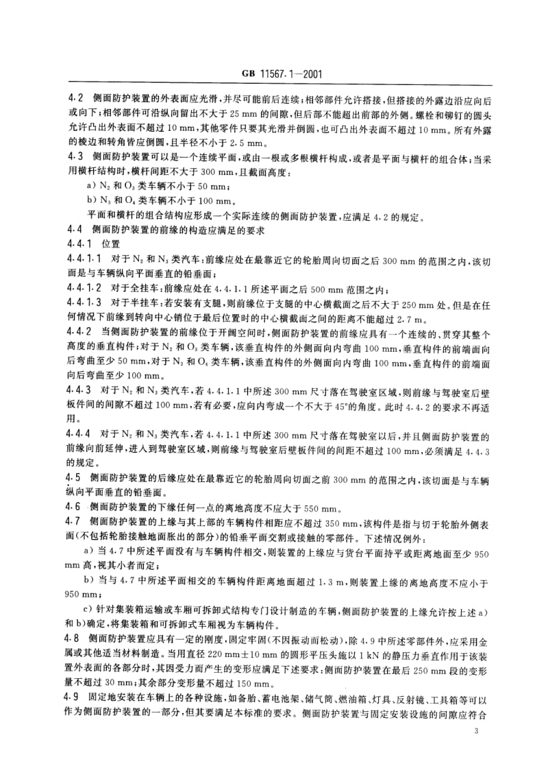 汽车和挂车侧面防护要求.pdf_第2页