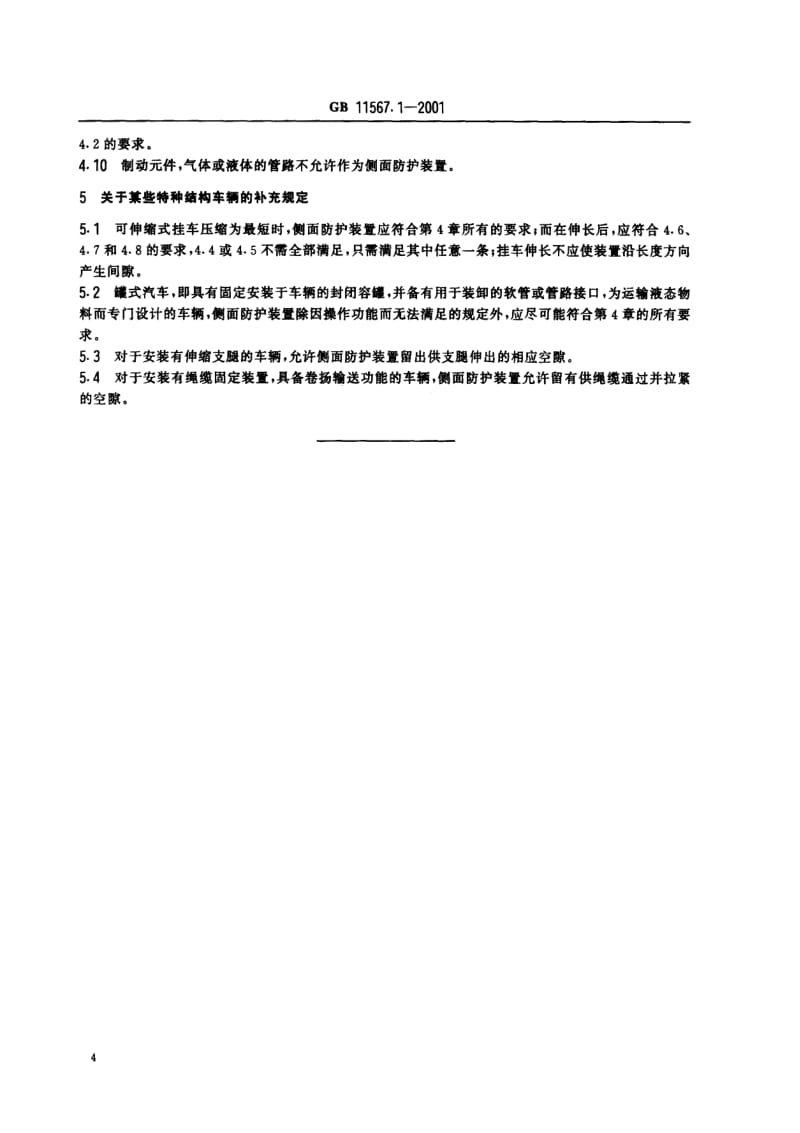 汽车和挂车侧面防护要求.pdf_第3页