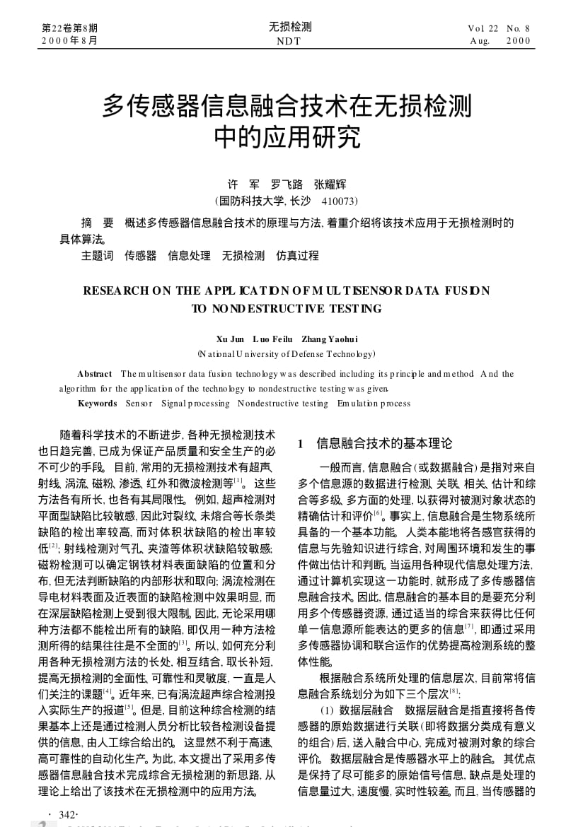 多传感器信息融合技术在无损检测中的应用研究.pdf_第1页