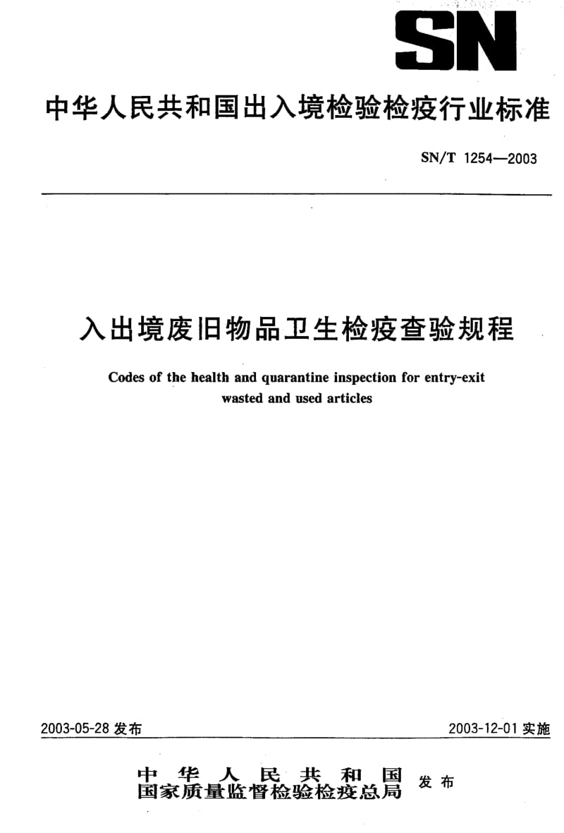 SN-T 1254-2003 入出境废旧物品卫生检疫查验规程.pdf.pdf_第1页