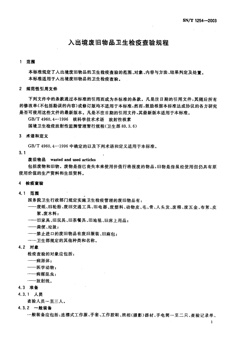 SN-T 1254-2003 入出境废旧物品卫生检疫查验规程.pdf.pdf_第3页