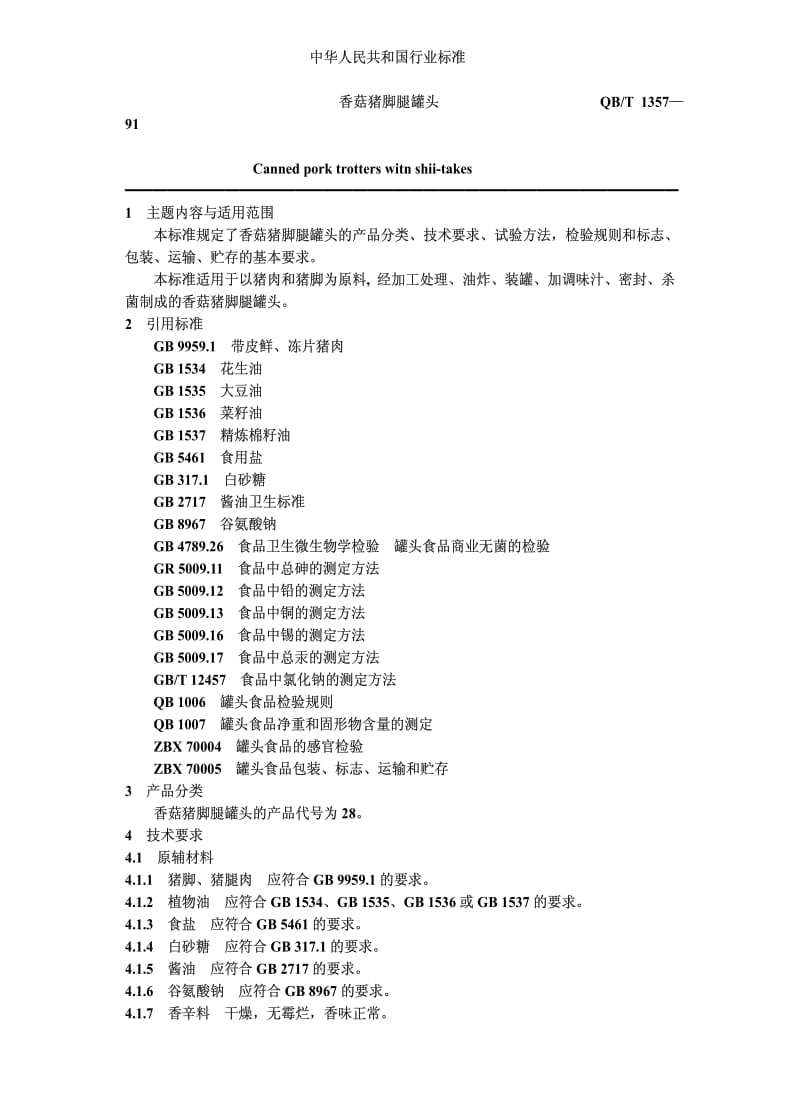 [轻工标准]-QBT 1357-1991 香菇猪脚腿罐头.pdf_第1页