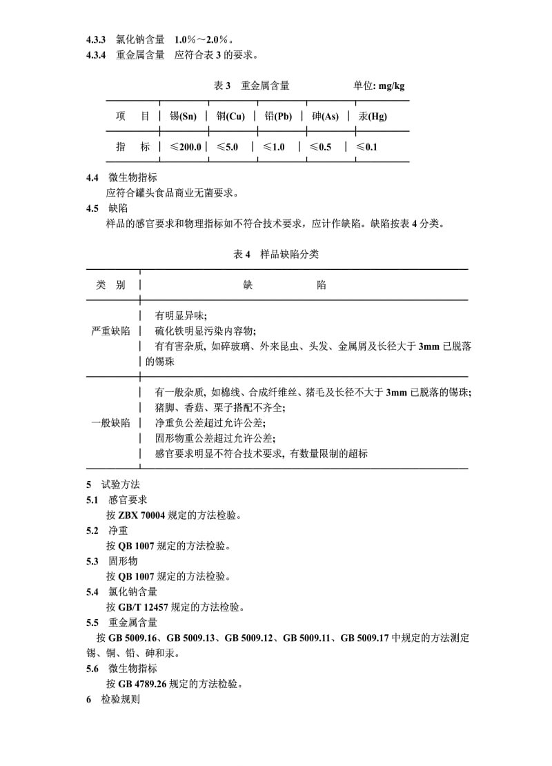 [轻工标准]-QBT 1357-1991 香菇猪脚腿罐头.pdf_第3页