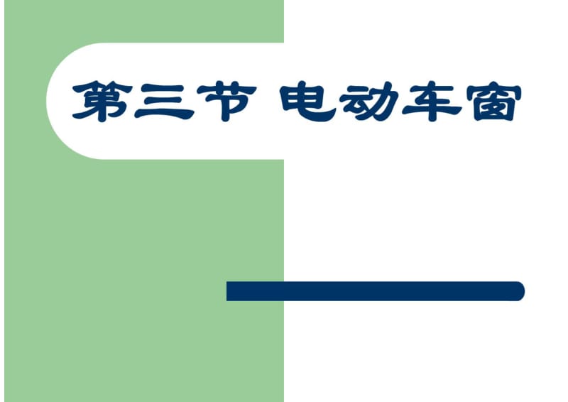 汽车维修培训课件--电动装置.pdf_第1页