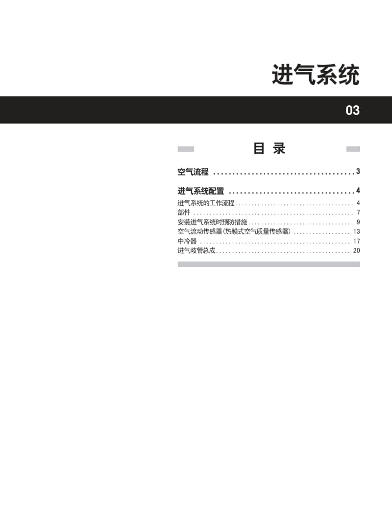 双龙爱腾SUV-ACTYON维修手册-进气系统.pdf_第1页