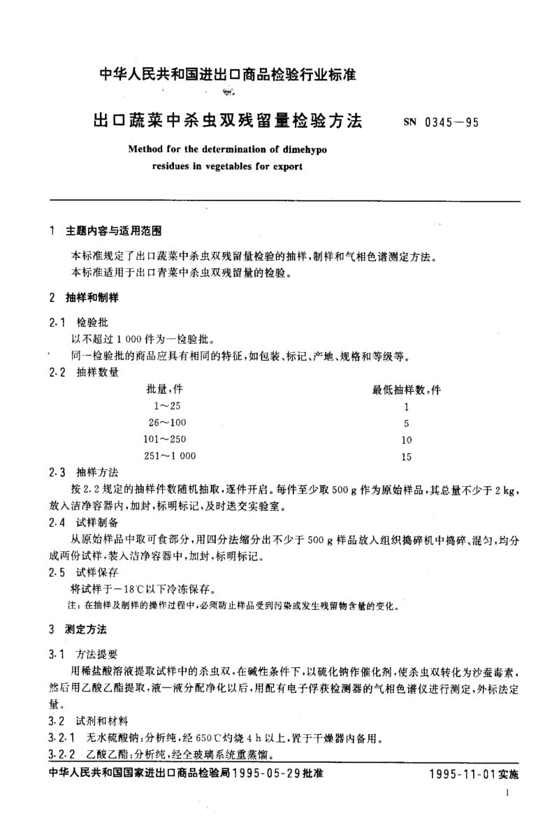 [商检标准]-SN 0345-1995 出口蔬菜中杀虫双残留量检验方法.pdf_第2页