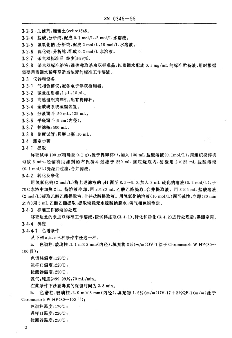 [商检标准]-SN 0345-1995 出口蔬菜中杀虫双残留量检验方法.pdf_第3页