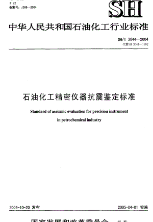 [石油化工标准]-SH 3044-2004 石油化工精密仪器抗震鉴定标准.pdf