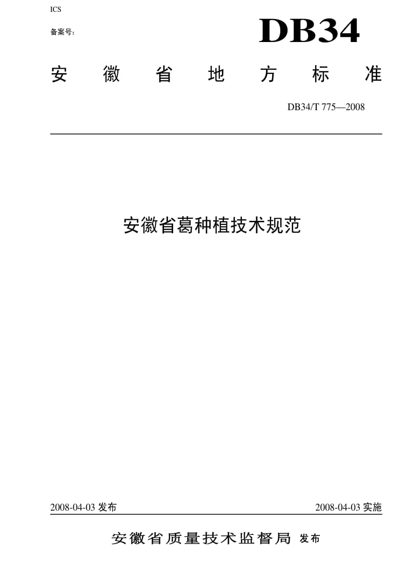 [地方标准]-DB34 T 775-2008 安徽省葛种植技术规范.pdf_第1页