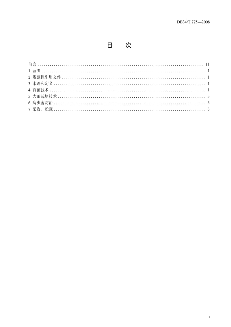 [地方标准]-DB34 T 775-2008 安徽省葛种植技术规范.pdf_第2页